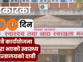 सरकारको सय दिन : सबै कार्ययोजना पूरा भएको स्वास्थ्य मन्त्रालयको दाबी