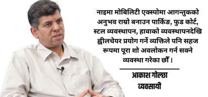 नाइमा मोबिलिटी एक्सपोमा ४० भन्दा बढी मोडल, नयाँ प्रविधि र ज्ञान साझेदारीको केन्द्र बन्दै
