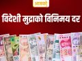 यस्तो छ आजका लागि विदेशी मुद्राको विनिमयदर