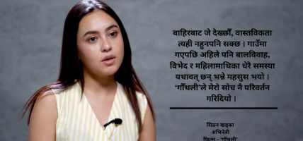 ‘गौँथली’का पात्रहरू वास्तविक जीवनमै भेटेँ : अभिनेत्री सिम्रन खड्का
