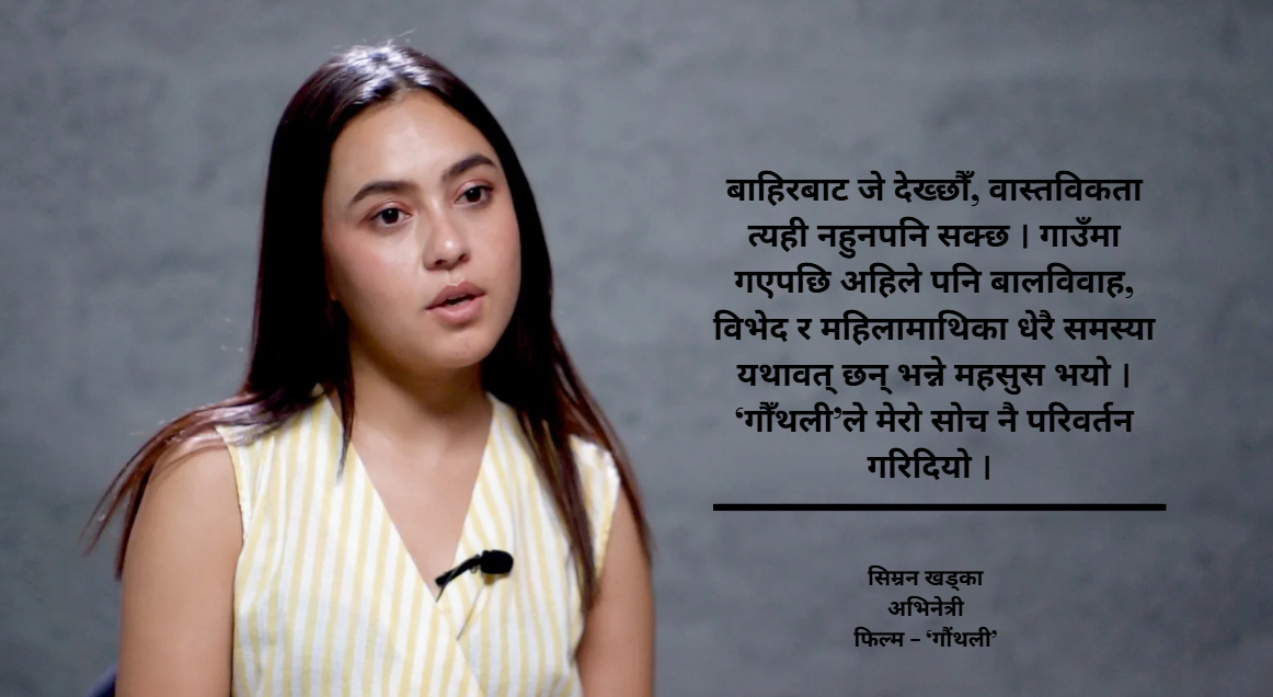 ‘गौँथली’का पात्रहरू वास्तविक जीवनमै भेटेँ : अभिनेत्री सिम्रन खड्का  (भिडियो सहित)