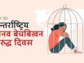 मानव बेचबिखनविरुद्ध विश्व दिवस आज मानव बेचबिखनविरुद्ध विश्व दिवस आज