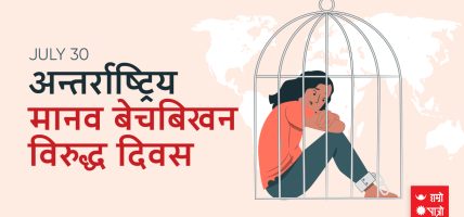 मानव बेचबिखनविरुद्ध विश्व दिवस आज