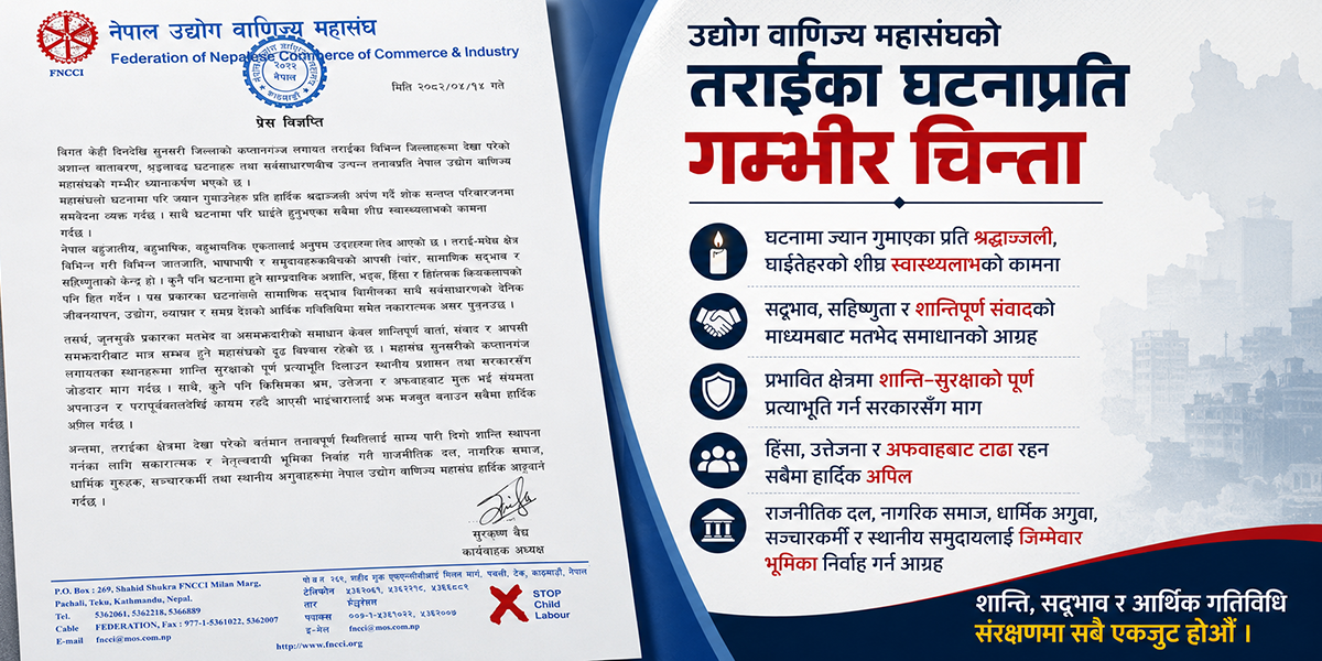 उद्योग वाणिज्य महासङ्घद्वारा शान्ति कायम गर्न आग्रह