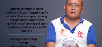 नेपालमा अब दुई पार्टी र जातिमात्र रहनेछन्, दुईवटा धार प्रष्ट हुनेछ : हर्कबहादुर योङहाङ