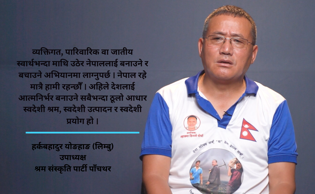 नेपालमा अब दुई पार्टी र जातिमात्र रहनेछन्, दुईवटा धार प्रष्ट हुनेछ : हर्कबहादुर योङहाङ