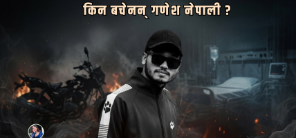 किन बचेनन् गणेश नेपाली ?