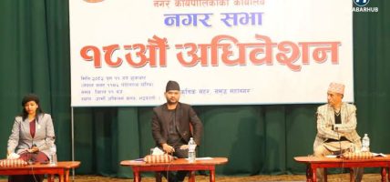 काठमाडौँ महानगरपालिकाको अधिवेशन सम्पन्न