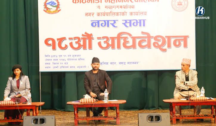 काठमाडौँ महानगरपालिकाको अधिवेशन सम्पन्न