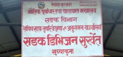 समयमै काम नगर्ने निर्माण कम्पनीसँग ठेक्का तोडिँदै