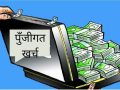 चितवनको पुँजीगत खर्च ५८ प्रतिशत चितवनको पुँजीगत खर्च ५८ प्रतिशत