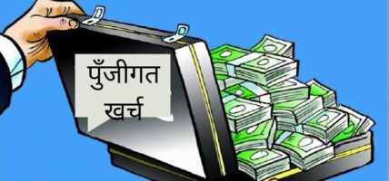 चितवनको पुँजीगत खर्च ५८ प्रतिशत