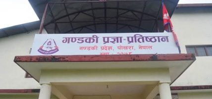 गण्डकी प्रज्ञा प्रतिष्ठानमा नयाँ पदाधिकारी