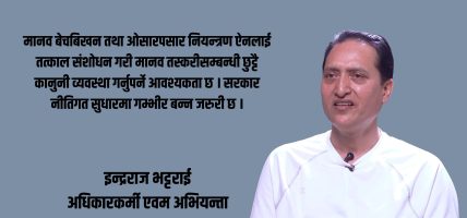 राजनीतिक सङ्क्रमण र रोजगारी अभावले मानव वेचविखनको जोखिम बढ्दो छ : इन्द्रराज भट्टराई