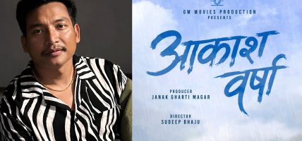 चलचित्र ‘आकाश वर्षा’को घोषणा