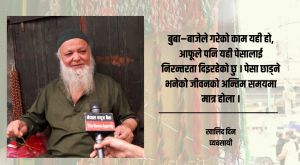 चार पुस्तादेखि पोते व्यवसाय, बदलिँदो बजारले घटाउँदै लग्यो आकर्षण