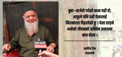 चार पुस्तादेखि पोते व्यवसाय, बदलिँदो बजारले घटाउँदै लग्यो आकर्षण