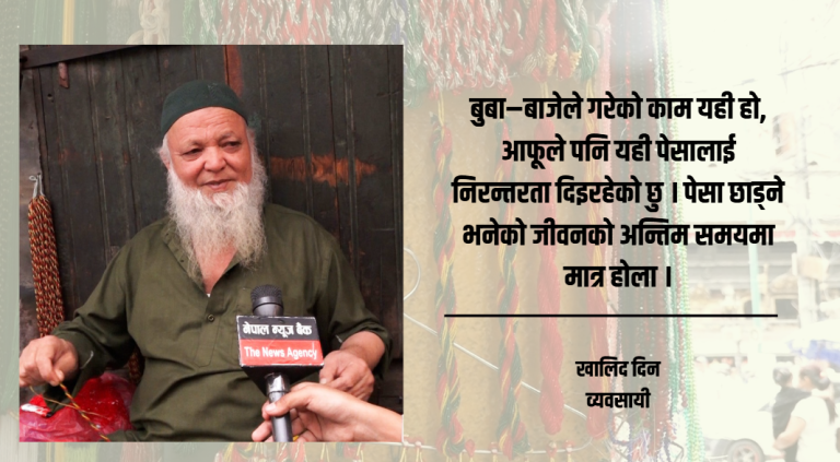 चार पुस्तादेखि पोते व्यवसाय, बदलिँदो बजारले घटाउँदै लग्यो आकर्षण