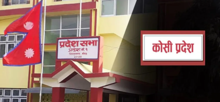 कोशी प्रदेशसभाको बैठक लगातार तीन दिन स्थगन