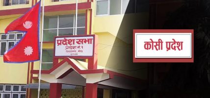कोशी प्रदेशसभाः विनियोजन विधेयकमाथिको छलफल सकियो
