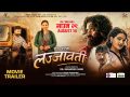 ‘लज्जावती’ को ट्रेलर सार्वजनिक