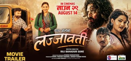 ‘लज्जावती’ को ट्रेलर सार्वजनिक