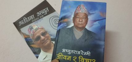 पूर्वमन्त्री अच्युतराज रेग्मीका दुई कृति ‘जीवन र विचार’ र ‘अतीतमा अच्युत’ लोकार्पण