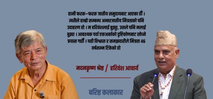 जातभन्दा माथि उठेको ४६ वर्षको मित्रता : मदनकृष्ण–हरिवंश