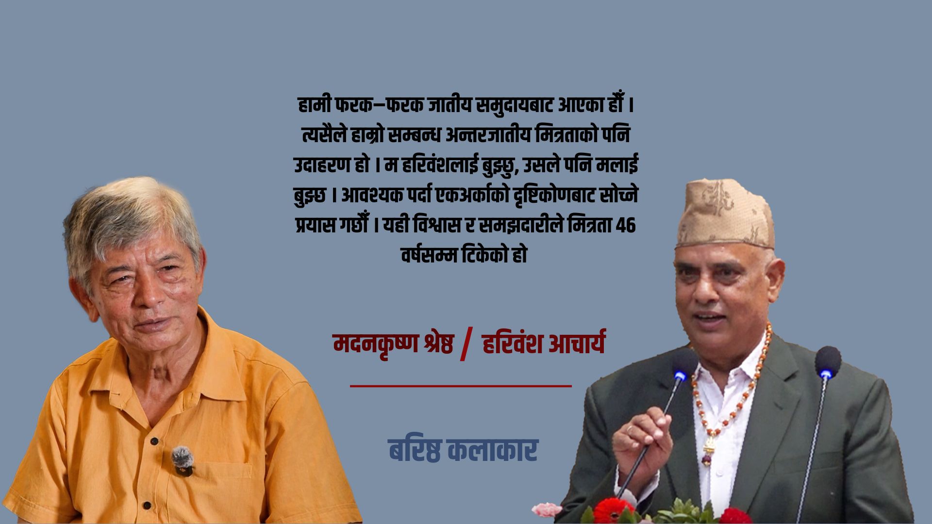 जातभन्दा माथि उठेको ४६ वर्षको मित्रता : मदनकृष्ण–हरिवंश