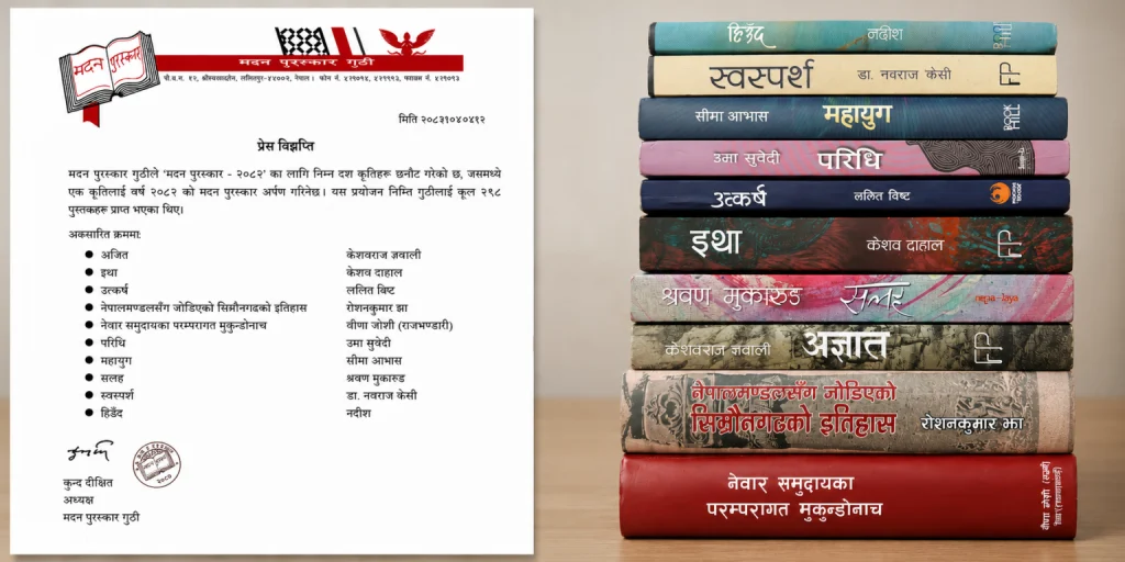मदन पुरस्कारका लागि उत्कृष्ट १० कृति सार्वजनिक