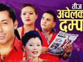 तीज गीत : कुनै नयाँ कुनै ‘रिमिक्स’