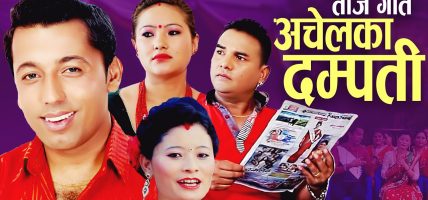 तीज गीत : कुनै नयाँ कुनै ‘रिमिक्स’