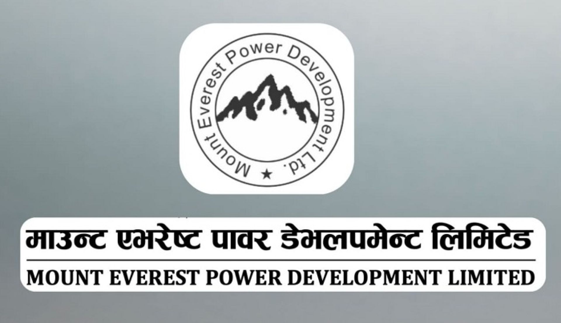 माउन्ट एभरेष्ट पावरले नियुक्त ग-यो सेयर रजिष्ट्रार