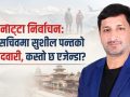 नाट्टा निर्वाचन :महासचिवमा सुशील पन्तको उम्मेदवारी, कस्तो छ एजेन्डा ?