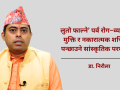 साउने सङ्क्रान्ति प्राकृतिक, सांस्कृतिक र वैज्ञानिक दृष्टिले महत्त्वपूर्ण छ : डा. निरौला साउने सङ्क्रान्ति प्राकृतिक, सांस्कृतिक र वैज्ञानिक दृष्टिले महत्त्वपूर्ण छ : डा. निरौला