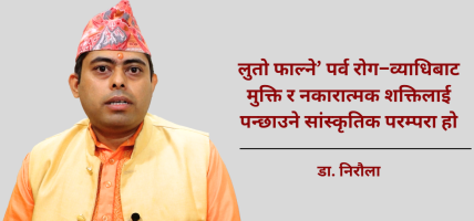 साउने सङ्क्रान्ति प्राकृतिक, सांस्कृतिक र वैज्ञानिक दृष्टिले महत्त्वपूर्ण छ : डा. निरौला