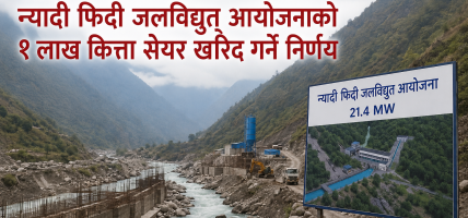 न्यादी फिदी जलविद्युत आयोजनाको १ लाख कित्ता सेयर किन्दै तेह्रथुम पावर कम्पनी