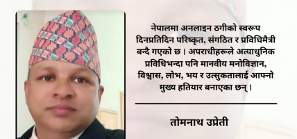 अनलाइन जुवा, सट्टेबाजी र डिजिटल ठगी