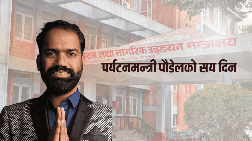 पर्यटनमन्त्री पौडेलको सय दिन : प्रतिबद्धता धेरै, उपलब्धि मिश्रित, चुनौती उस्तै