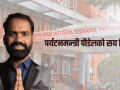 पर्यटनमन्त्री पौडेलको सय दिन : प्रतिबद्धता धेरै, उपलब्धि मिश्रित, चुनौती उस्तै पर्यटनमन्त्री पौडेलको सय दिन : प्रतिबद्धता धेरै, उपलब्धि मिश्रित, चुनौती उस्तै