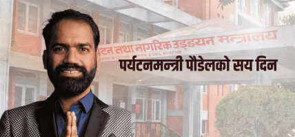 पर्यटनमन्त्री पौडेलको सय दिन : प्रतिबद्धता धेरै, उपलब्धि मिश्रित, चुनौती उस्तै