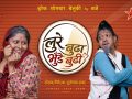 सोमबारबाट ‘लुरे बुढा, भुँडे बुढी’ लिएर आउँदै इकु र स्नेहा सोमबारबाट ‘लुरे बुढा, भुँडे बुढी’ लिएर आउँदै इकु र स्नेहा