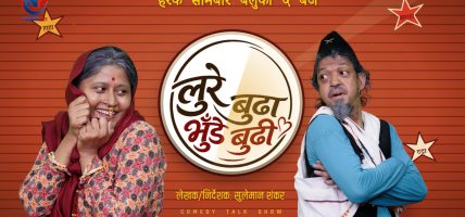 सोमबारबाट ‘लुरे बुढा, भुँडे बुढी’ लिएर आउँदै इकु र स्नेहा