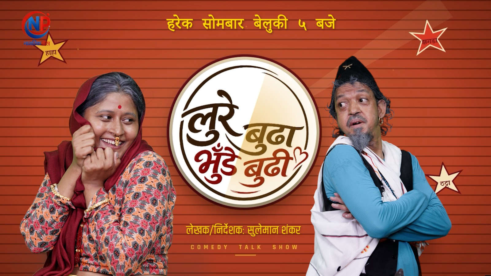 सोमबारबाट ‘लुरे बुढा, भुँडे बुढी’ लिएर आउँदै इकु र स्नेहा