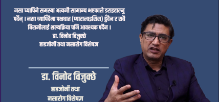 कम्मर दुखाइ र नसा च्यापिने समस्या: अधिकांश बिरामीलाई शल्यक्रिया आवश्यक पर्दैन : डा. विनोद विजुक्छे
