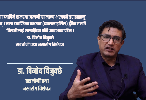 कम्मर दुखाइ र नसा च्यापिने समस्या: अधिकांश बिरामीलाई शल्यक्रिया आवश्यक पर्दैन : डा. विनोद विजुक्छे