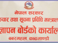 विज्ञापन प्रसारणअघि बोर्डबाट परीक्षण अनिवार्य