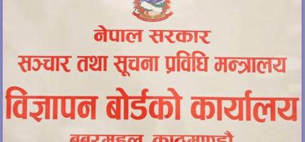 विज्ञापन प्रसारणअघि बोर्डबाट परीक्षण अनिवार्य
