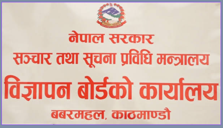 विज्ञापन प्रसारणअघि बोर्डबाट परीक्षण अनिवार्य विज्ञापन प्रसारणअघि बोर्डबाट परीक्षण अनिवार्य
