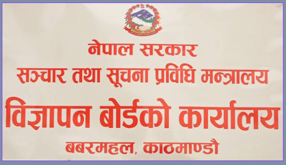 विज्ञापन प्रसारणअघि बोर्डबाट परीक्षण अनिवार्य